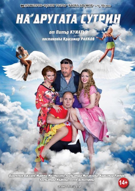 Постановка с възрастово ограничение на димитровградска сцена 14+