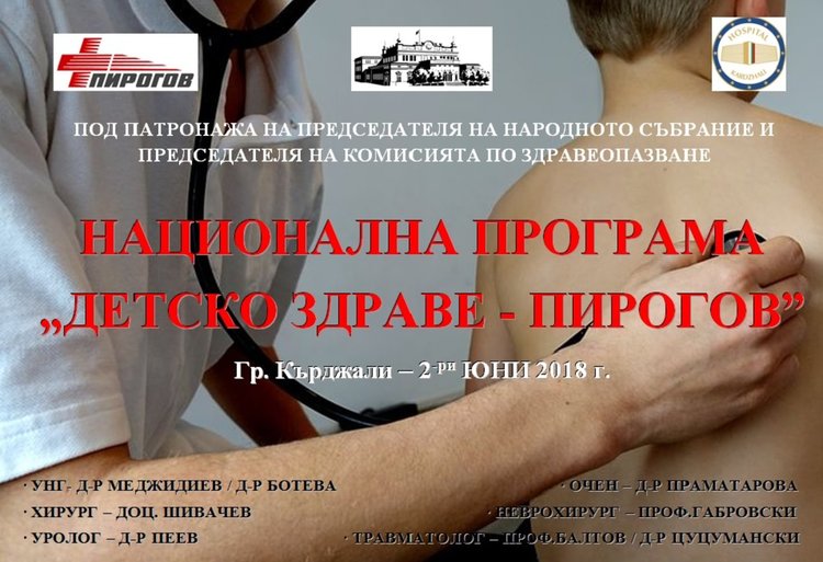 Специалисти от "Пирогов" преглеждат безплатно за Деня на детето в Кърджали
