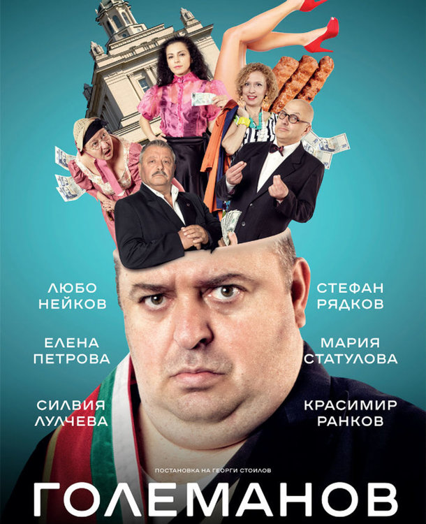 Куп звезди и "Големанов" на асеновградска сцена