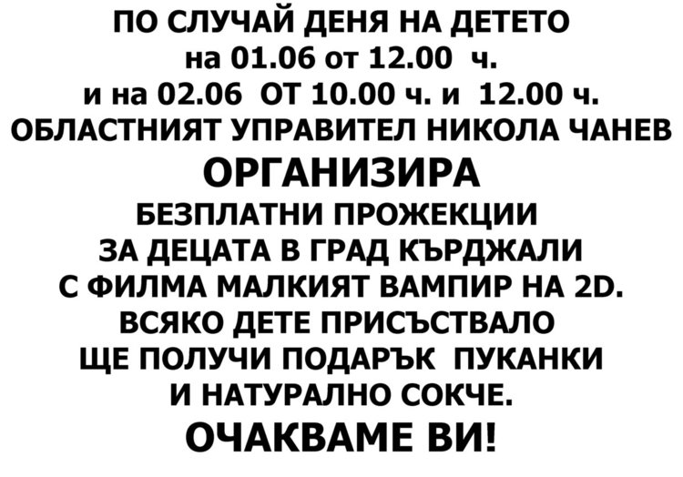 Безплатни прожекции в кино „Роял“ за Деня на детето дарява областният управител Никола Чанев