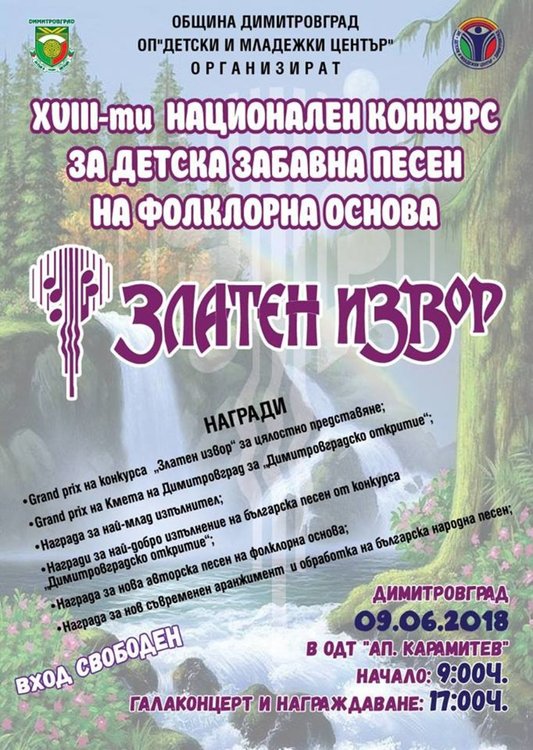 Димитровград се готви за поредното издание на конкурса „Златен извор“