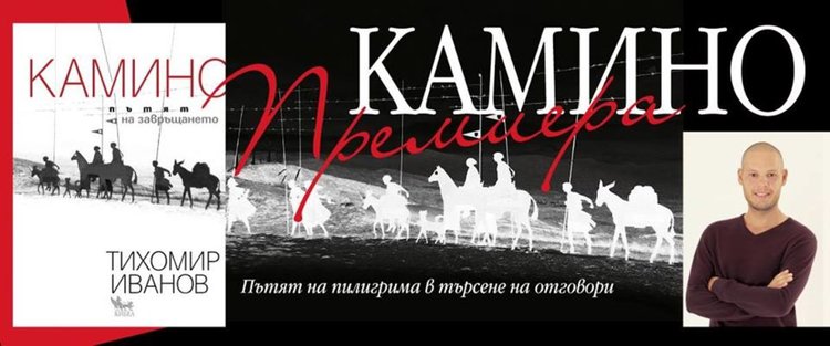 „Камино: Пътят на завръщането“, авторът представя първата си книга в КДК Смолян 
