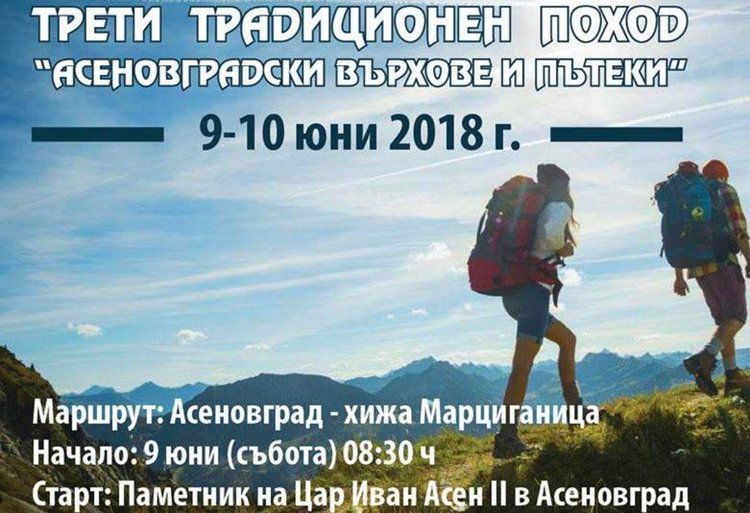 200 се отправят по асеновградските върхове и пътеки в Национален поход