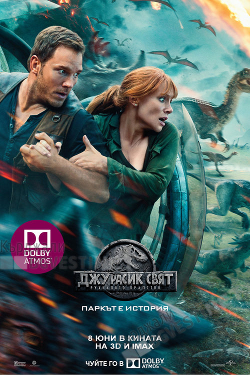 Премиера на „Джурасик свят - Рухналото кралство“ в кино „Роял“