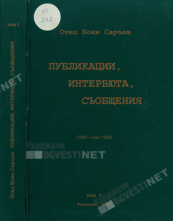 Отец Боян Саръев предаде на Държавен архив-Кърджали ценни документи
