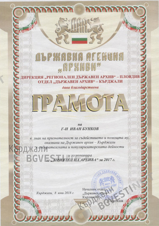 Държавен архив-Кърджали отбеляза Международния ден на архивите с изложба и отличия