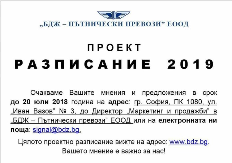 БДЖ пита гражданите за разписанието през 2019 година