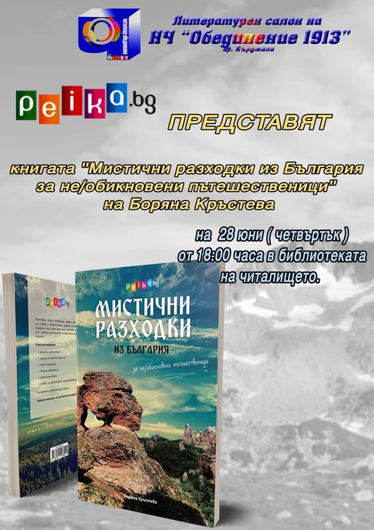 Пътешественичка представя книга с тайнствени маршрути в Кърджали