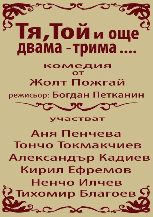 „Тя, той и още двама – трима“ ще са утре вечер в Димитровград
