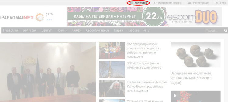 Нова опция ще показва предстоящите събития на читателите на Parvomai.NET