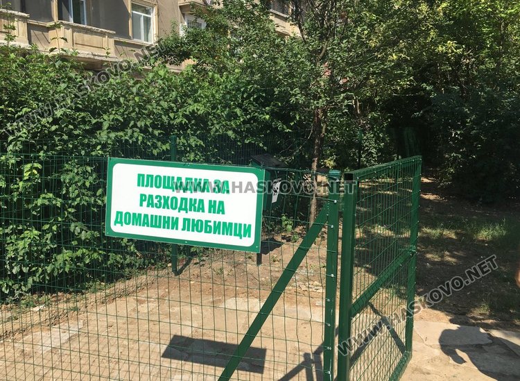Площадка за домашни любимци в центъра на Димитровград
