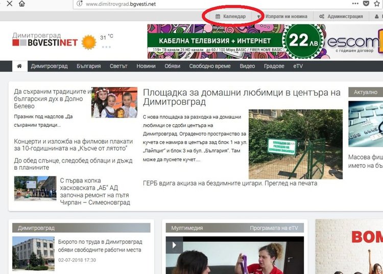  Нова опция ще показва предстоящите събития на читателите на Dimitrovgrad.BGVesti.NET