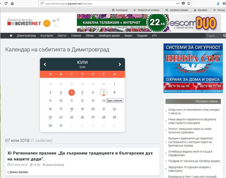  Нова опция ще показва предстоящите събития на читателите на Dimitrovgrad.BGVesti.NET