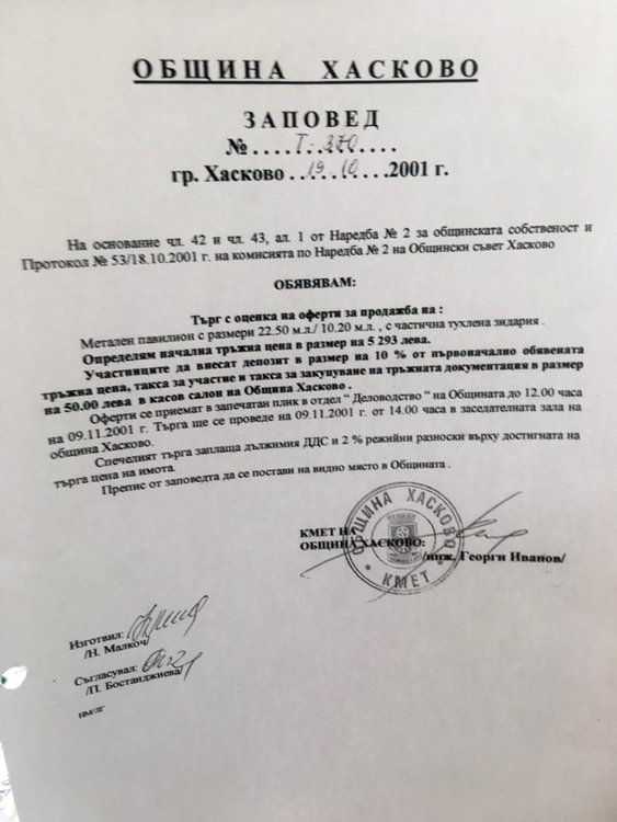 Обявата за търга за металния павилион