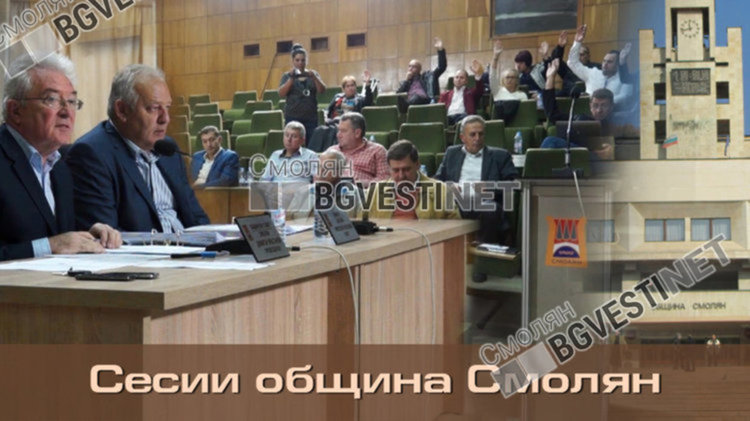 Какво ще разглежда на сесия днес Общинският съвет на Смолян, гледайте онлайн от 14 часа