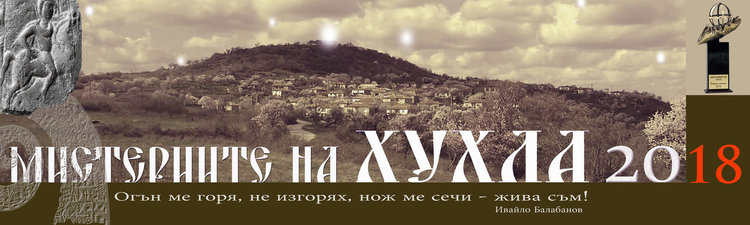 Откриват Центъра на света в Хухла,  дават сертификат на всеки посетител