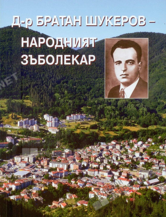 Книга вади на показ истината за гибелта на легендарния Братан Шукеров, разбулва дълго пазена тайна