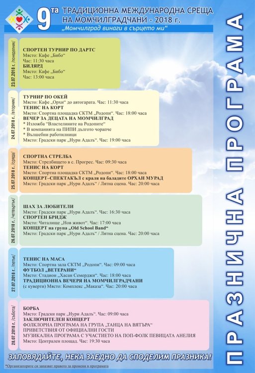 Спорт и музика ще съпътстват деветата международна среща на момчилградчани