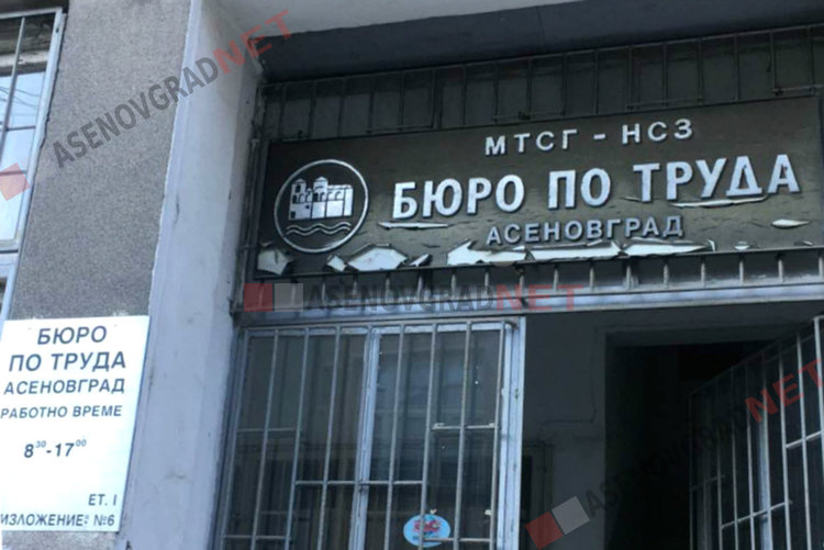 Свободни работни места в Асеновград