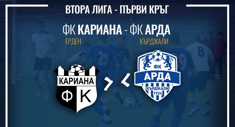 ФК"Арда" открива сезона във Втора лига с гостуване на "Кариана" в Ерден, Монтана