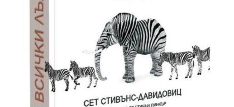 „Всички лъжат“ - човешката психика и търсенията ни в интернет