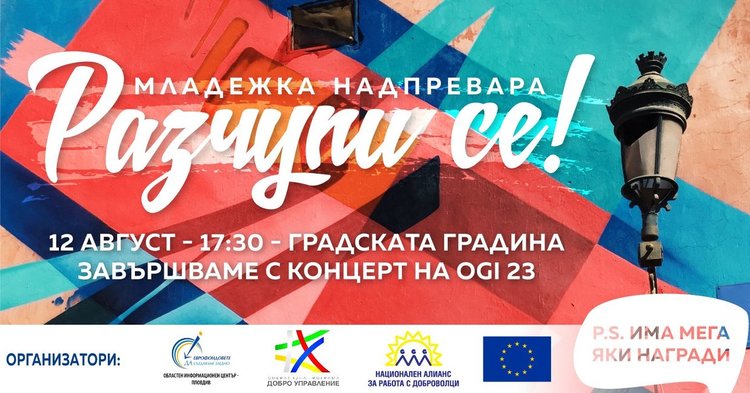 Предизвикват младежи между 15 и 29 години. Наградата - скок с бънджи