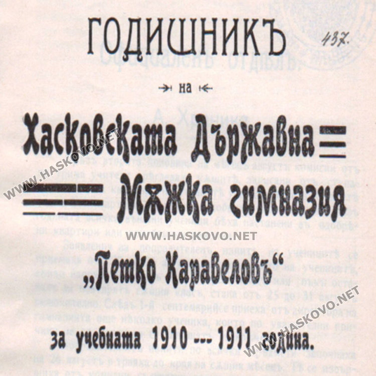 Двама от братята на Яворов завършили хасковски училища