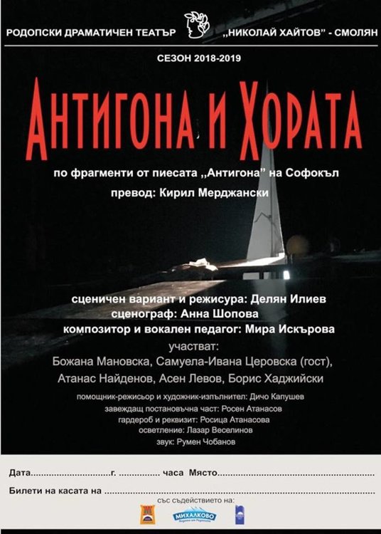 РДТ в Смолян с премиера на "Антигона и хората" на 3 септември