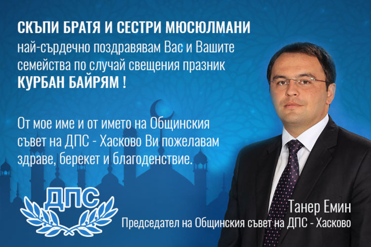 Поздрав за Курбан Байряма