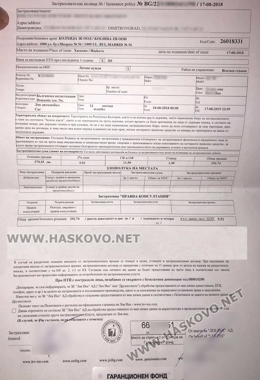 Застрахователна полица в друго ЗД за 292,74 лева