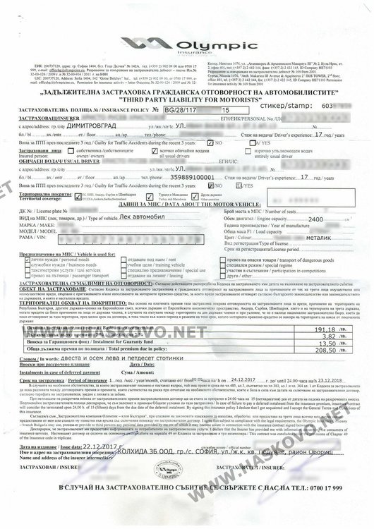 Застрахователна полица в ЗД Олимпик за 208,50 лева