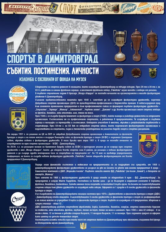 Колекция с постиженията на димитровградски спортисти представят в историческия музей