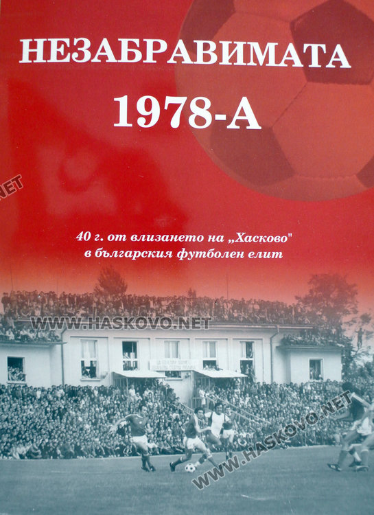Книга и възпоменателна плоча за 40 г. от влизането на Хасково в „А“ група