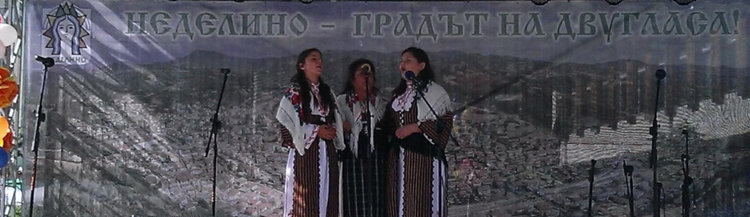 Над 3000 се надпяват на фолклорния фестивал в Неделино, цял час звучи само автентичен неделински двуглас