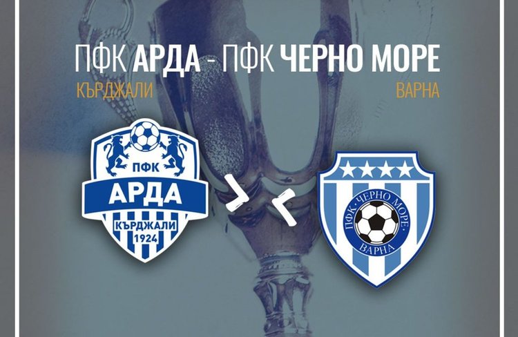 Ясни са часът и датата на срещата за Купата на България