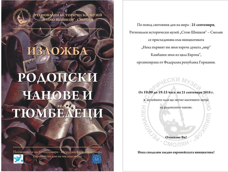 Звън на чанове в Историческия музей в Смолян за инициативата "Камбанен звън в цяла Европа"