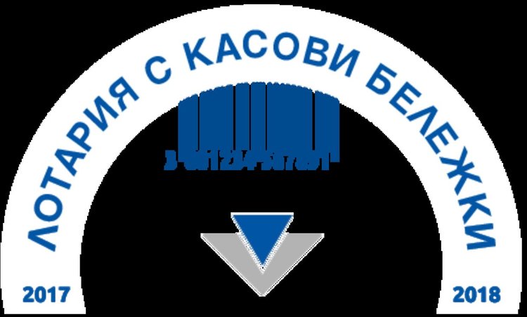 Близо 300 хиляди касови бележки са регистрирани за лотарията на НАП от Смолян
