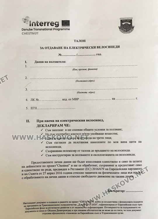 Бланка за попълване при "наемане" на велосипед