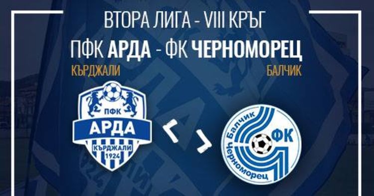 Пускат от днес билетите за мача „Арда“ – Черноморец /Балчик/