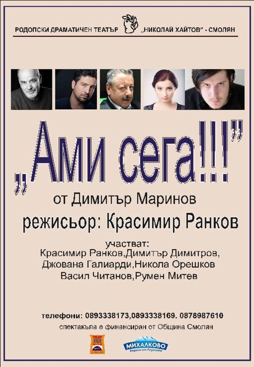 С премиера на новата комедия „Ами сега!!!" РДТ открива сезона в Смолян