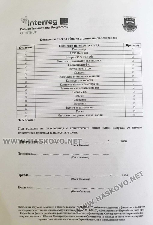 Бланка за попълване при "наемане" на велосипед