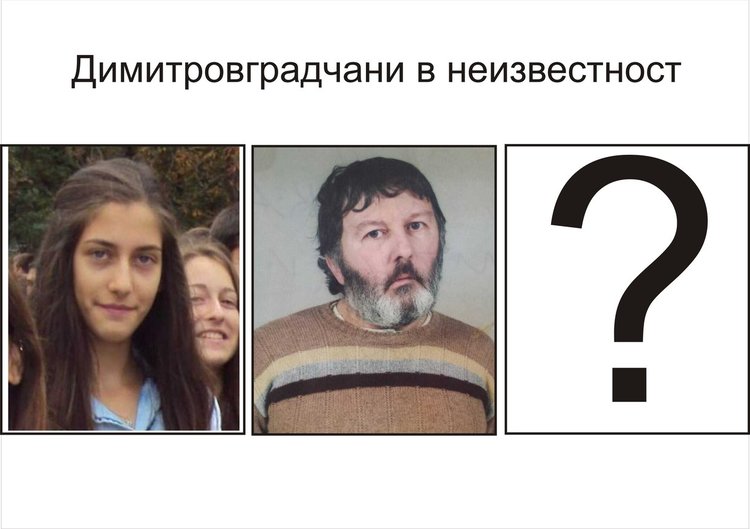 В неизвестност са поне двама димитровградчани