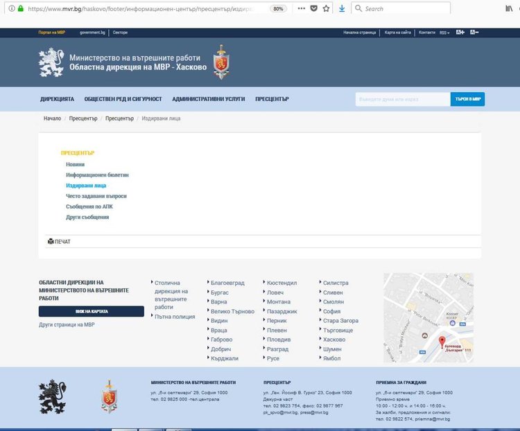 Раздела "издирвани лица" на Областна дирекция на МВР - Хасково