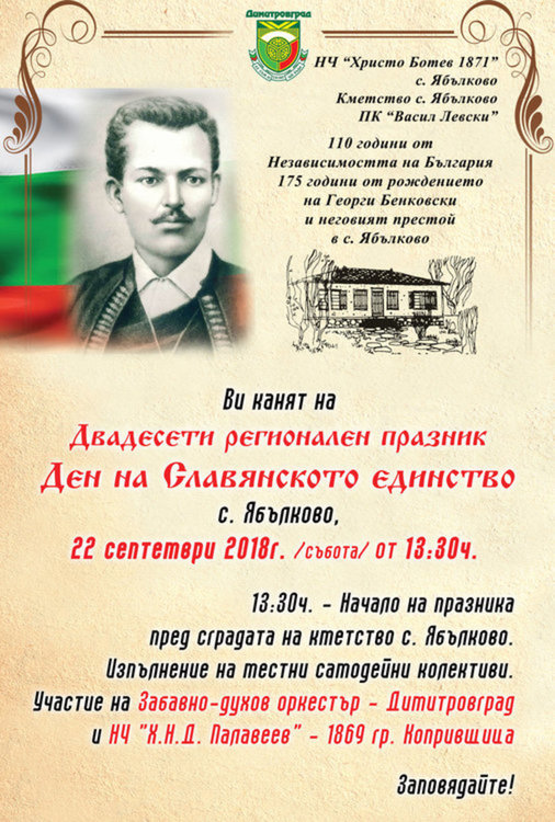  Ден на славянското единство чества село Ябълково 