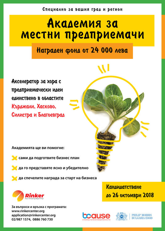 24 хиляди лева награден фонд и възможност за участие в практически обучения, предлага Академия за местни предприемачи