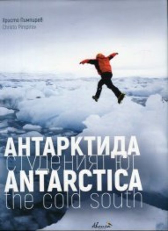 Проф. Христо Пимпирев представя „Антарктида – студеният юг” в Кърджали