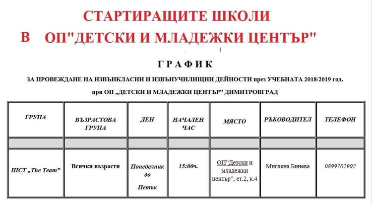  Школите на Детски и младежки център отварят врати от 1-ви октомври 