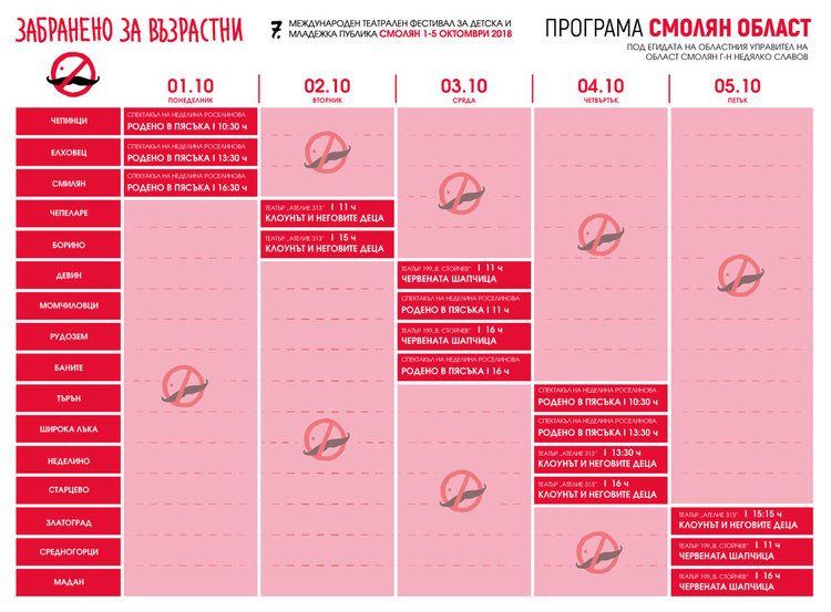 Фестивалът „Забранено за възрастни“ идва с 40 представления в Смолян и областта