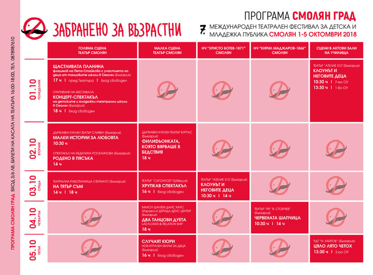Фестивалът „Забранено за възрастни“ идва с 40 представления в Смолян и областта
