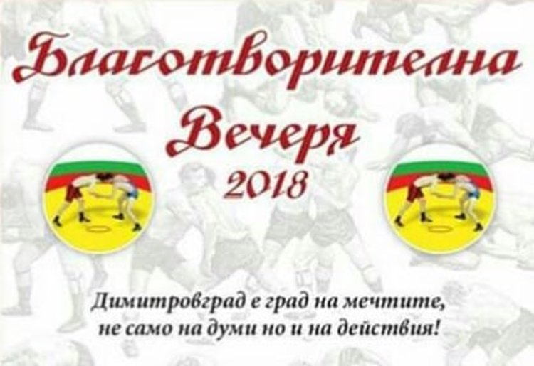  1 051 лв. набра благотворителната вечеря в подкрепа на димитровградски спортисти